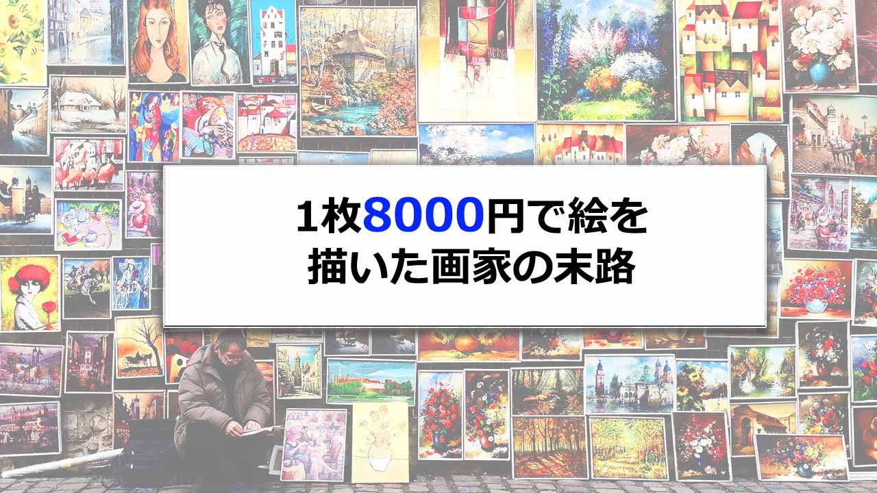 絵を安売りしてはいけない 深～い理由 - 黒沼大泰 公式ブログ「絵描きの絵日記」