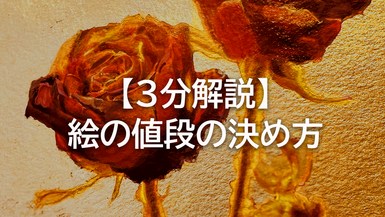 3分解説】絵の値段の決め方 - 絵描き絵日記