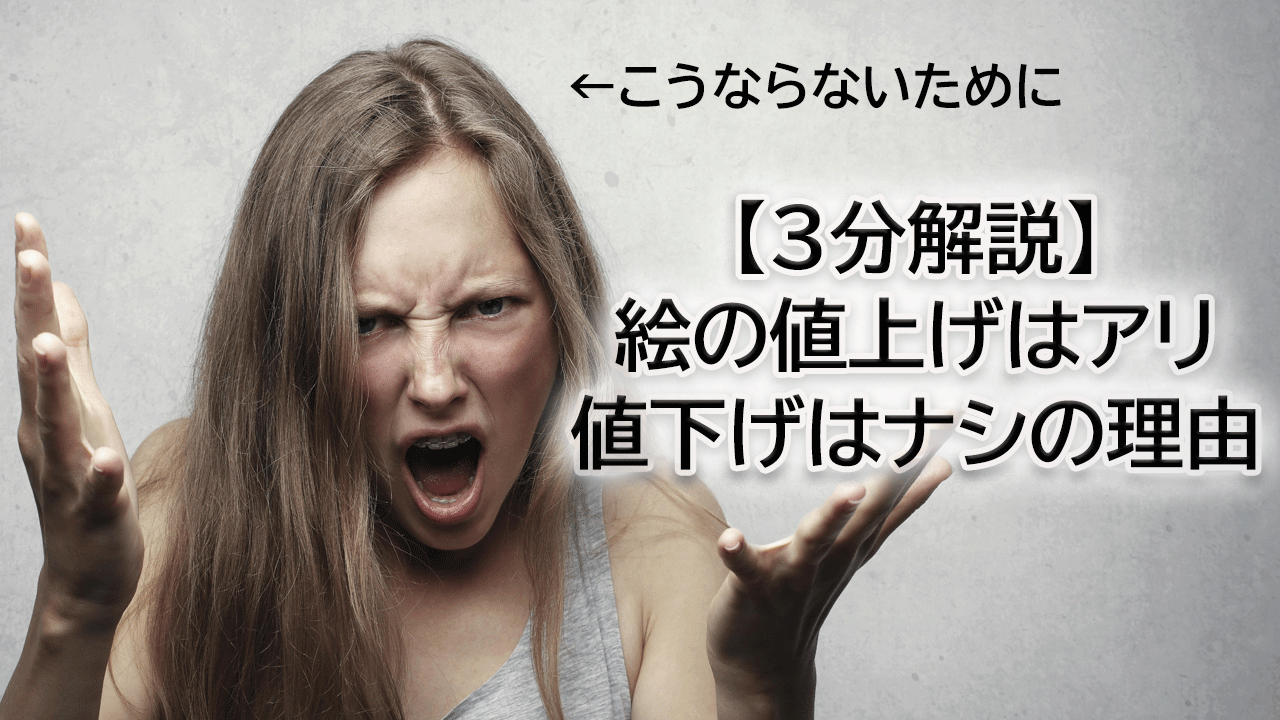 3分解説】絵の値上げはアリ値下げはナシの理由 - 絵描き絵日記